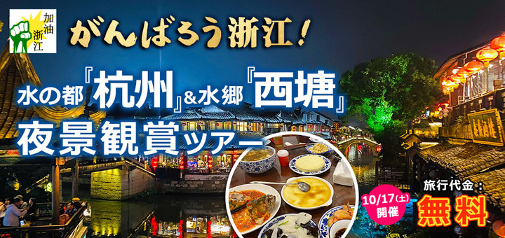 上海観光ブログ がんばろう浙江省ツアー 上海観光ブログ がんばろう浙江省ツアー
