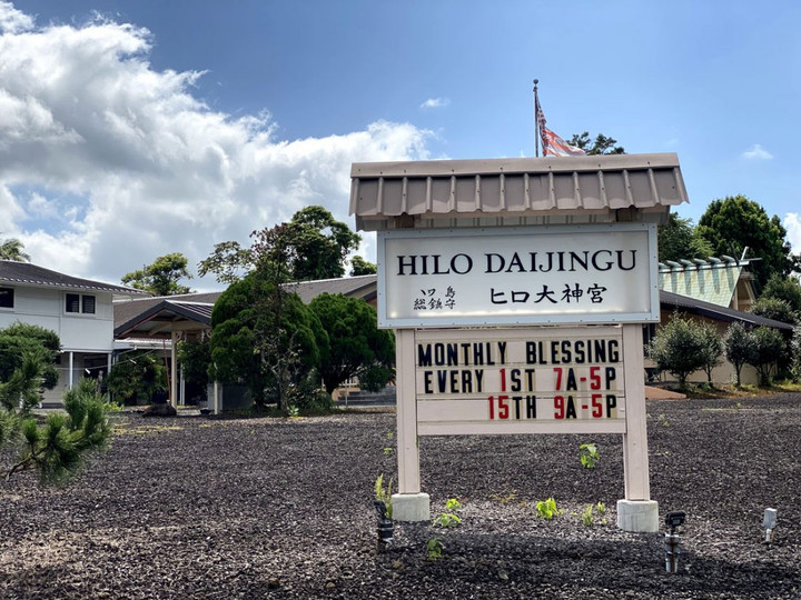 ハワイ観光ブログ ヒロ大神宮 で初のオンライン参拝を開催 現存する日本国外最古の神社で 日本の皆さまの無病息災とハワイへの渡航再開を願って ハワイからライブ中継