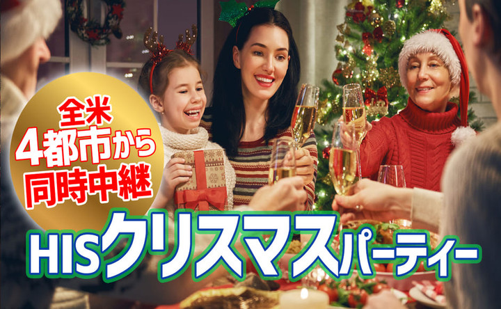 ロサンゼルス観光ブログ 告知 全米4都市から同時中継 Hisクリスマスパーティー 12 19限定開催決定 ロサンゼルス観光ブログ 告知 全米4都市から同時中継 Hisクリスマスパーティー 12 19限定開催決定
