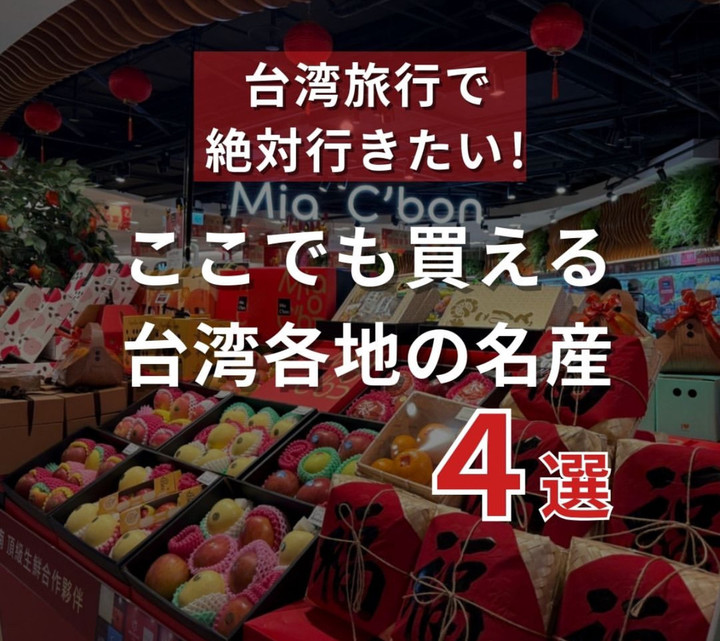 台湾観光ブログ : ＼ここでも買える！台湾各地の名産 4選／