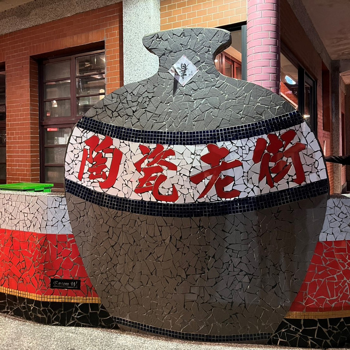 台湾観光ブログ : 陶器の街・鶯歌（イングー）