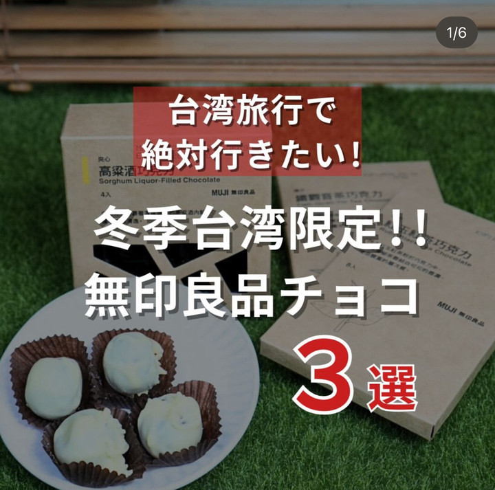 台灣限定 CHOCOLATE SHOP会場限定 台湾観光ブログ : ＼冬季台湾限定！無印良品チョコ 3選／
