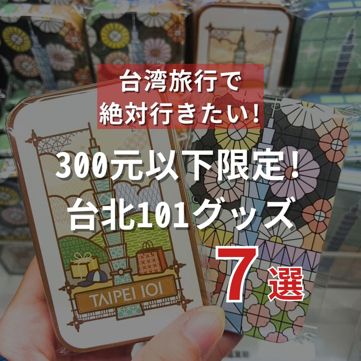 台湾観光ブログ : ＼300元以下限定！台北101グッズ 7選／