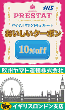 ロンドン優待クーポン