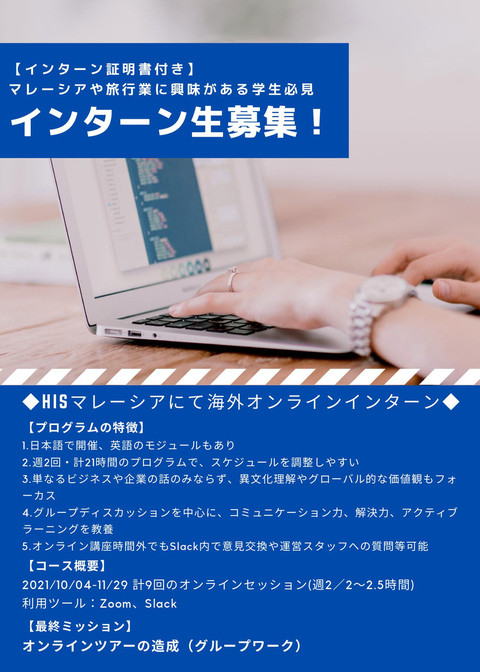 マレーシア観光ブログ 秋期インターンシップ生募集開始
